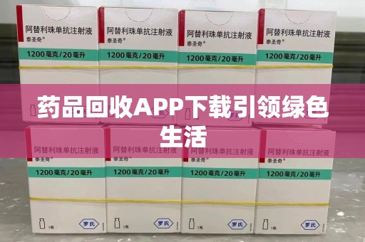 重庆药品回收APP下载引领绿色生活