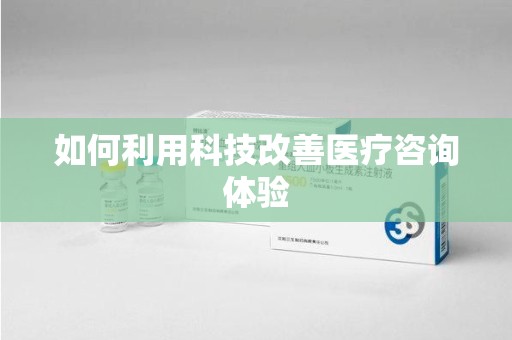 重庆如何利用科技改善医疗咨询体验