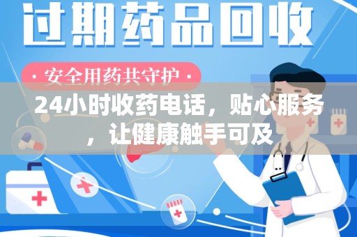重庆24小时收药电话，贴心服务，让健康触手可及