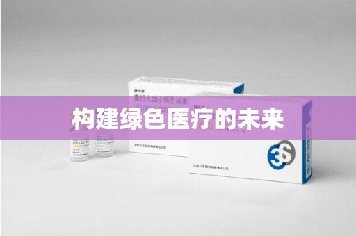 重庆构建绿色医疗的未来