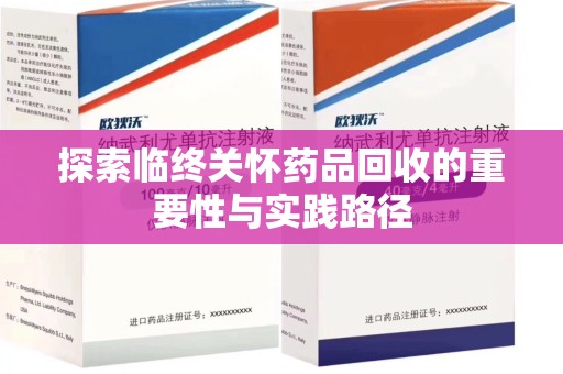 重庆探索临终关怀药品回收的重要性与实践路径