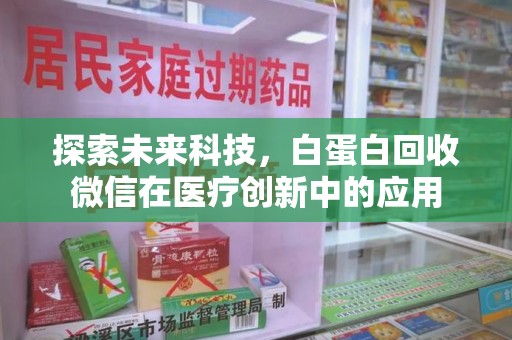 重庆探索未来科技，白蛋白回收微信在医疗创新中的应用