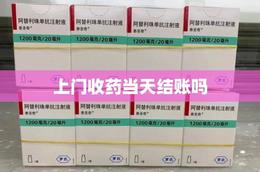 重庆上门收药当天结账吗