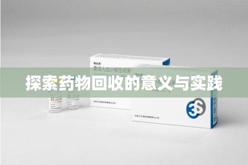 重庆探索药物回收的意义与实践