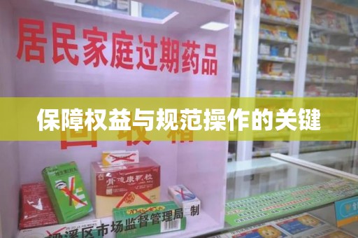 重庆保障权益与规范操作的关键