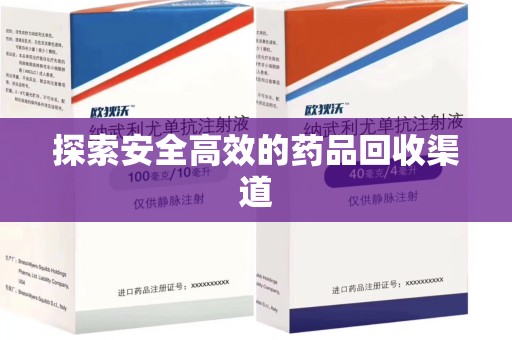 重庆探索安全高效的药品回收渠道