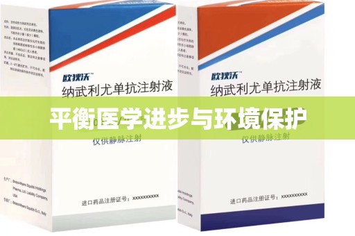 重庆平衡医学进步与环境保护