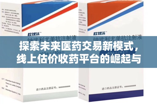重庆探索未来医药交易新模式，线上估价收药平台的崛起与变革