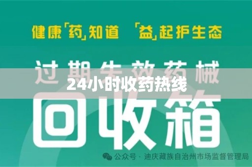 重庆24小时收药热线