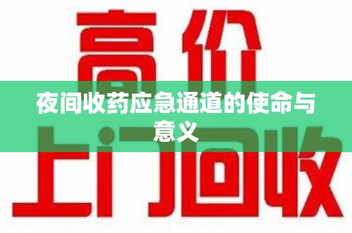 重庆夜间收药应急通道的使命与意义