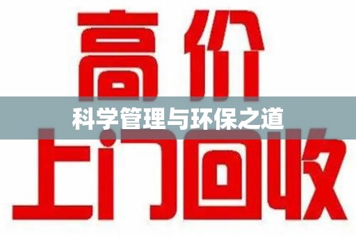 重庆科学管理与环保之道