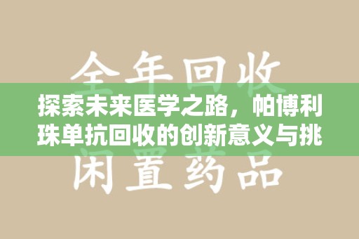 重庆探索未来医学之路，帕博利珠单抗回收的创新意义与挑战