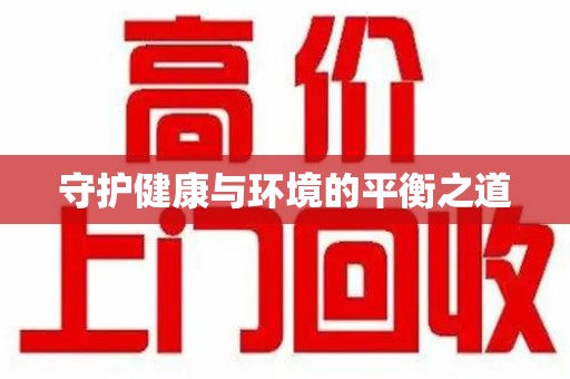 重庆守护健康与环境的平衡之道