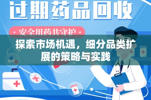 重庆探索市场机遇，细分品类扩展的策略与实践