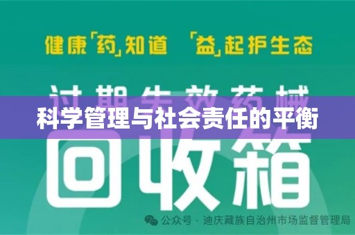 重庆科学管理与社会责任的平衡