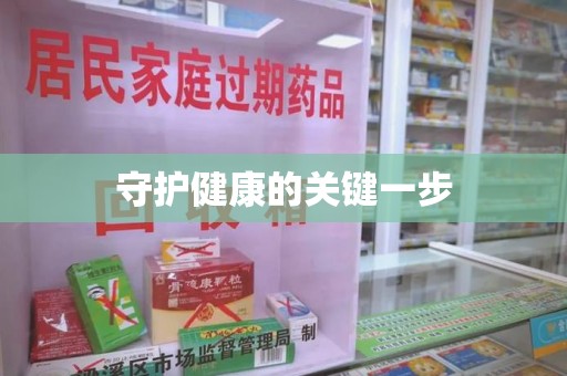 重庆守护健康的关键一步