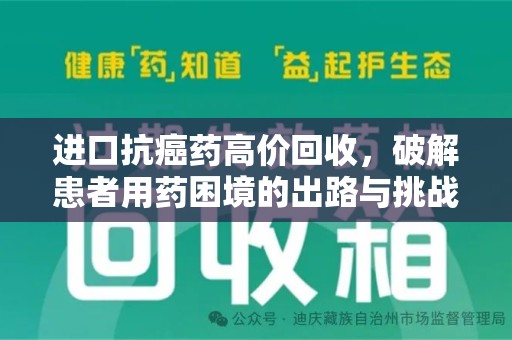 重庆进口抗癌药高价回收，破解患者用药困境的出路与挑战