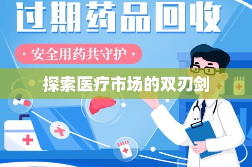 重庆探索医疗市场的双刃剑