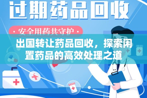 重庆出国转让药品回收，探索闲置药品的高效处理之道