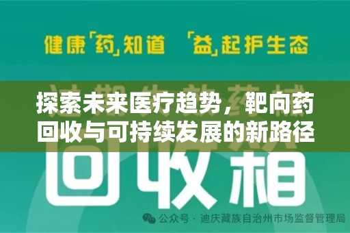 重庆探索未来医疗趋势，靶向药回收与可持续发展的新路径