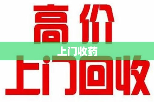 重庆上门收药
