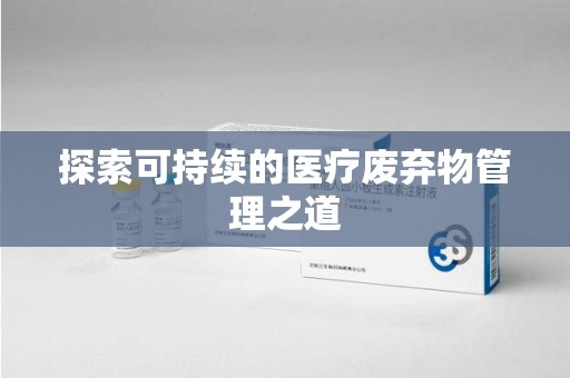 重庆探索可持续的医疗废弃物管理之道