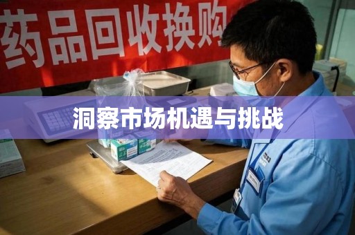 重庆洞察市场机遇与挑战