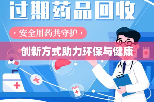 重庆创新方式助力环保与健康