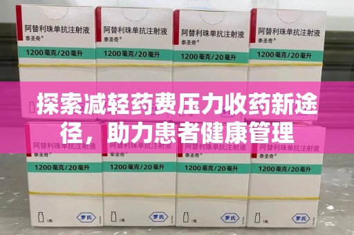 重庆探索减轻药费压力收药新途径，助力患者健康管理