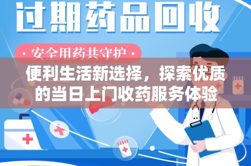 重庆便利生活新选择，探索优质的当日上门收药服务体验