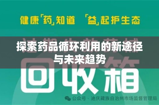 重庆探索药品循环利用的新途径与未来趋势
