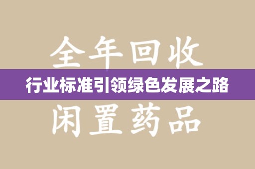 重庆行业标准引领绿色发展之路