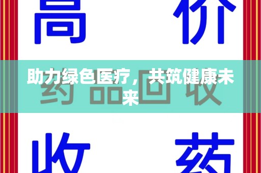 重庆助力绿色医疗，共筑健康未来