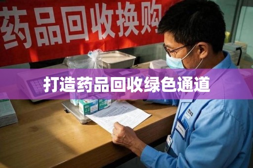 重庆打造药品回收绿色通道