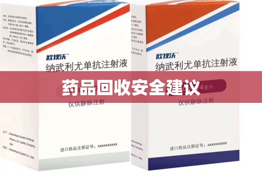 重庆药品回收安全建议