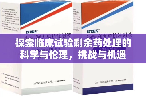 重庆探索临床试验剩余药处理的科学与伦理，挑战与机遇