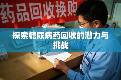 重庆探索糖尿病药回收的潜力与挑战