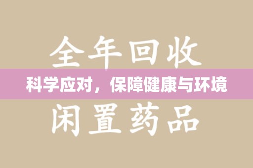 重庆科学应对，保障健康与环境