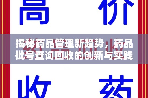 重庆揭秘药品管理新趋势，药品批号查询回收的创新与实践