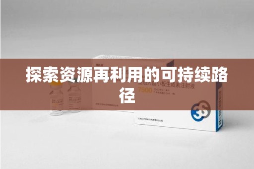 重庆探索资源再利用的可持续路径
