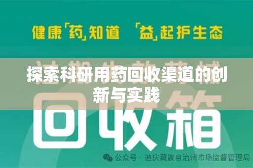重庆探索科研用药回收渠道的创新与实践