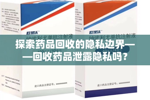 重庆探索药品回收的隐私边界——回收药品泄露隐私吗？