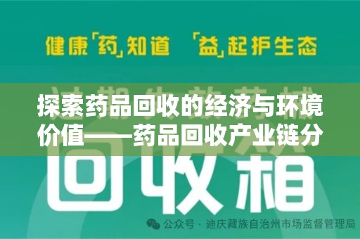 重庆探索药品回收的经济与环境价值——药品回收产业链分析