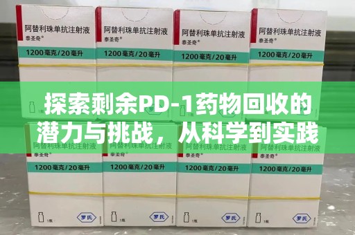 重庆探索剩余PD-1药物回收的潜力与挑战，从科学到实践的全面解析
