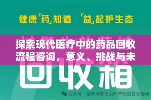 重庆探索现代医疗中的药品回收流程咨询，意义、挑战与未来趋势