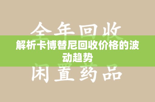 重庆解析卡博替尼回收价格的波动趋势