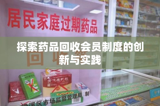 重庆探索药品回收会员制度的创新与实践