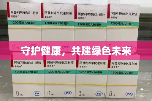 重庆守护健康，共建绿色未来