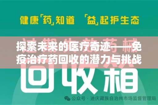 重庆探索未来的医疗奇迹——免疫治疗药回收的潜力与挑战