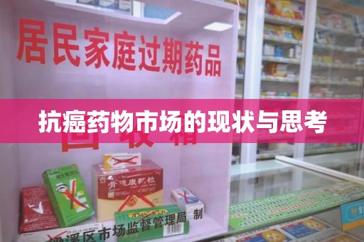 重庆抗癌药物市场的现状与思考